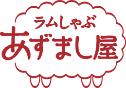 お知らせ | 長野県飯田市にある【ラムしゃぶあずまし屋】【北海道ジンギスカン専門店すすきの】