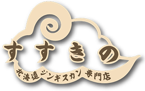 すすきの 北海道ジンギスカン専門店
