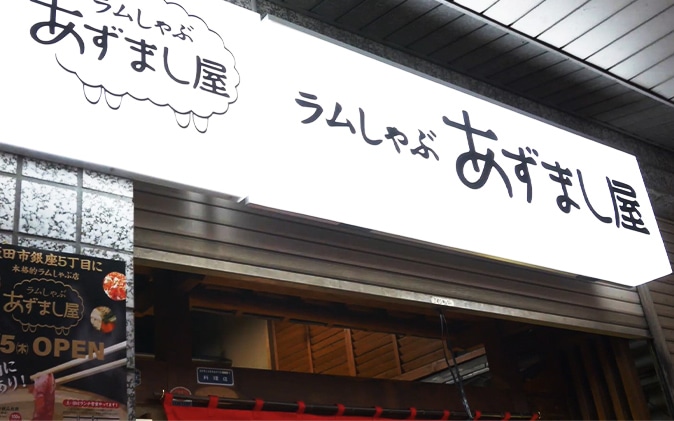 ラムしゃぶ あずまし屋