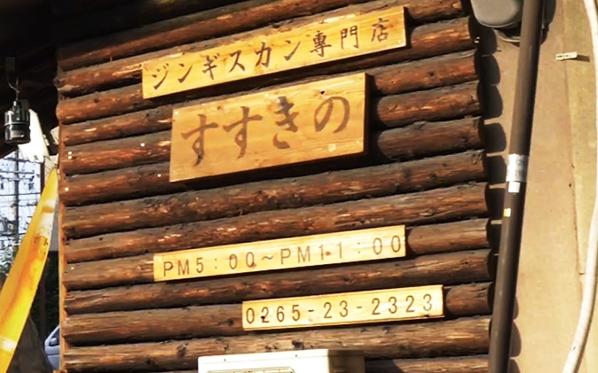 すすきの 北海道ジンギスカン専門店